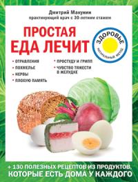 Дмитрий Макунин - Простая еда лечит: отравления, похмелье, нервы, плохую память, простуду и грипп