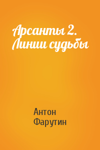 Антон Фарутин - Арсанты 2. Линии судьбы