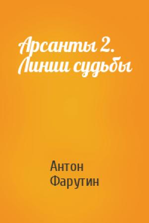 Обложка книги «Арсанты 2. Линии судьбы» — Антон Фарутин