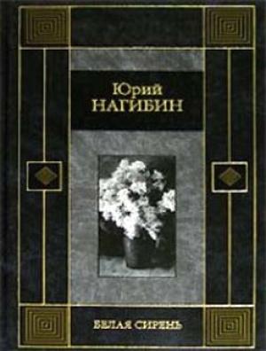 Обложка книги «Белая сирень» — Юрий Нагибин
