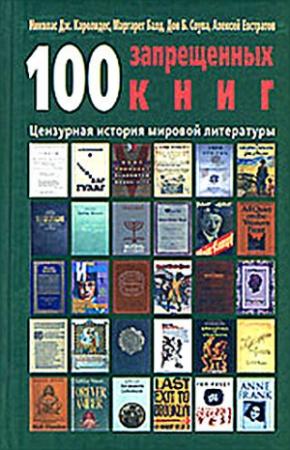 Обложка книги «100 запрещенных книг: цензурная история мировой литературы. Книга 2» — Дон Соува, Николай Каролидес, Маргарет Балд, Алексей Евстратов