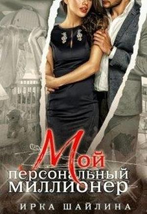Обложка книги «Мой персональный миллионер» — Ирина Шайлина