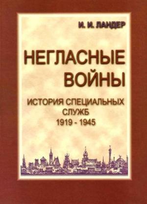Обложка книги «Негласные войны. История специальных служб 1919-1945. Книга вторая. Война. Том первый» — Игорь Ландер