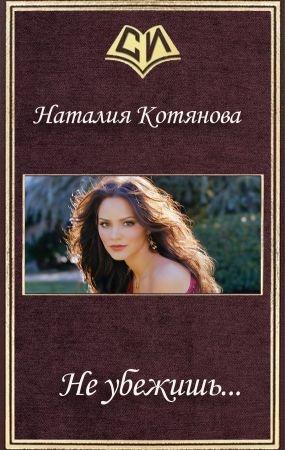 Обложка книги «Не убежишь...» — Наталия Котянова