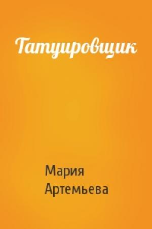 Обложка книги «Татуировщик» — Мария Артемьева