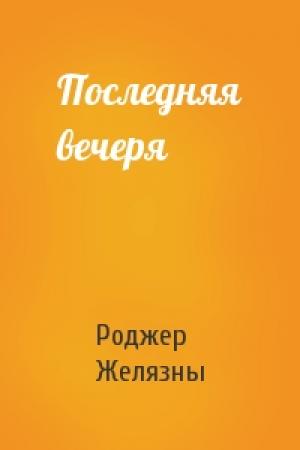 Обложка книги «Последняя вечеря» — Роджер Желязны