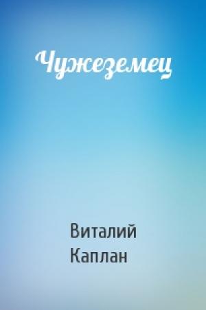 Обложка книги «Чужеземец» — Виталий Каплан