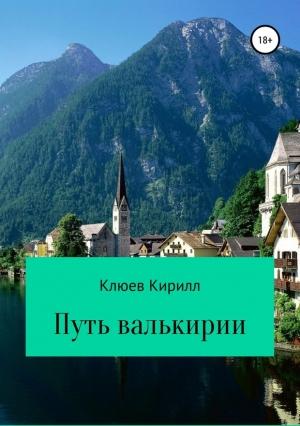 Обложка книги «Путь Валькирии» — Кирилл Клюев