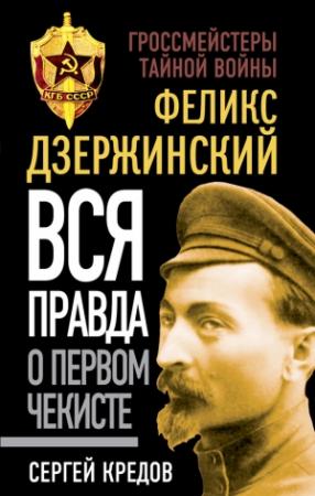 Обложка книги «Феликс Дзержинский. Вся правда о первом чекисте» — Сергей Кредов
