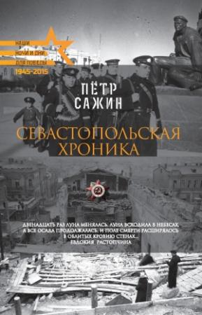 Обложка книги «Севастопольская хроника» — Петр Сажин