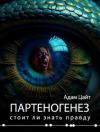 Адам Цайт - Партеногенез (СИ)