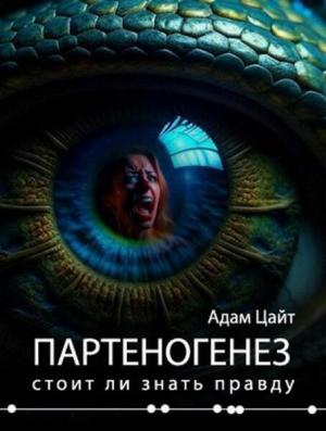 Обложка книги «Партеногенез (СИ)» — Адам Цайт