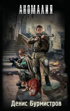Обложка книги «Аномалия» — Денис Бурмистров