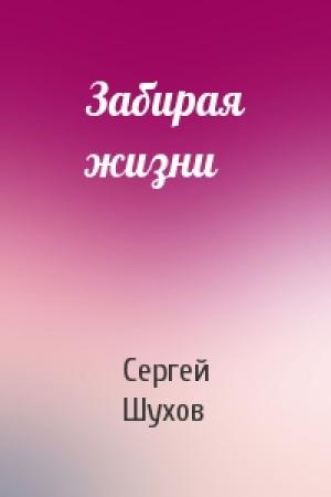 Обложка книги «Забирая жизни» — Сергей Шухов