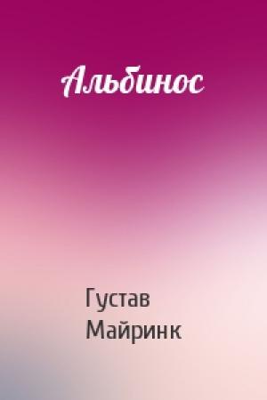 Обложка книги «Альбинос» — Густав Майринк