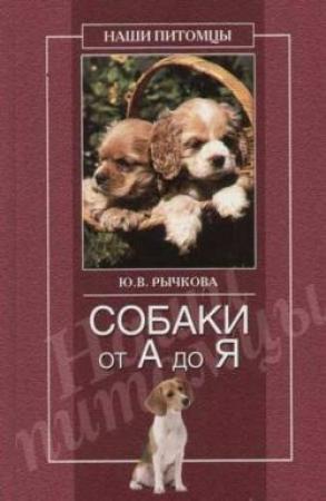 Обложка книги «Собаки от А до Я» — Юлия Рычкова