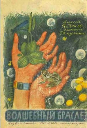 Обложка книги «Волшебный браслет» — Элеонора Бакулина, Алексей Яблоков