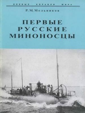 Обложка книги «Первые русские миноносцы» — Рафаил Мельников