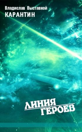 Обложка книги «Карантин» — Владислав Выставной