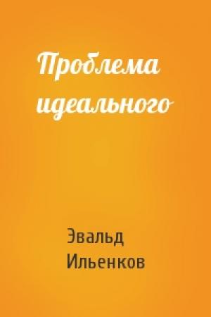Обложка книги «Проблема идеального» — Эвальд Ильенков