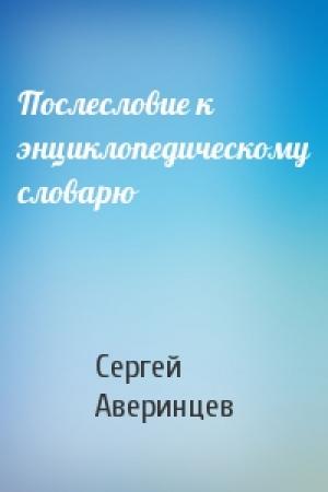 Обложка книги «Послесловие к энциклопедическому словарю» — Сергей Аверинцев