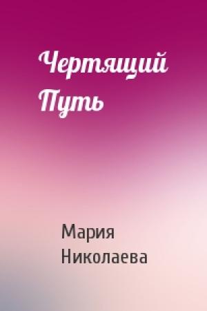 Обложка книги «Чертящий Путь» — Мария Николаева