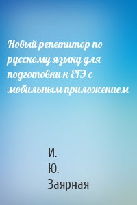 Новый репетитор по русскому языку для подготовки к ЕГЭ с мобильным приложением