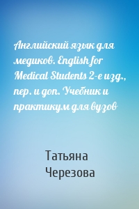 Английский язык для медиков. English for Medical Students 2-е изд., пер. и доп. Учебник и практикум для вузов
