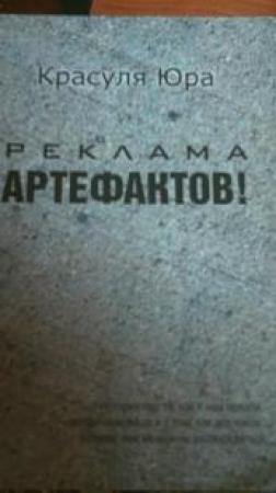 Обложка книги «Реклама артефактов!» — Юрий Красуля