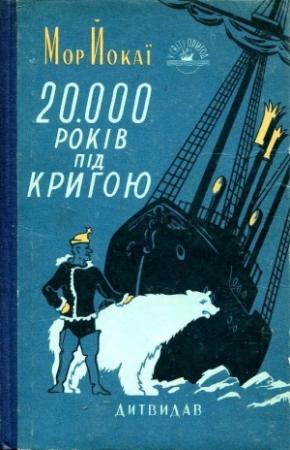 Обложка книги «20 000 лет подо льдом» — Мор Йокаи