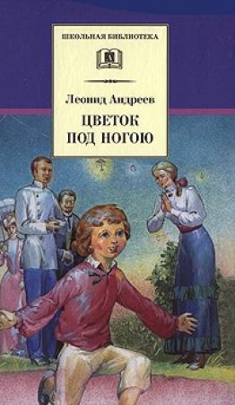 Обложка книги «Цветок под ногою» — Леонид Андреев