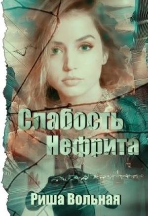 Обложка книги «Слабость Нефрита» — Риша Вольная