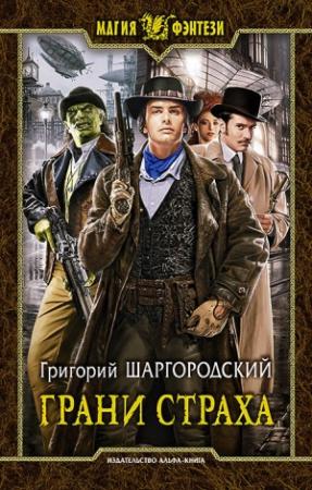 Обложка книги «Грани страха» — Григорий Шаргородский