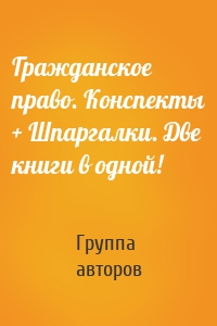 Гражданское право. Конспекты + Шпаргалки. Две книги в одной!