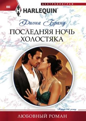 Обложка книги «Последняя ночь холостяка» — Фиона Бранд