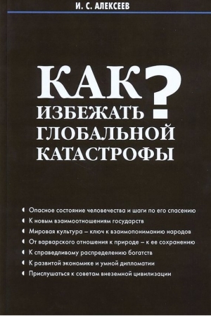 Обложка книги «Как избежать глобальной катастрофы?» — Иван Алексеев