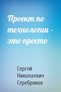 Проект по технологии – это просто