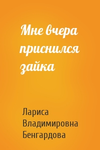 Мне вчера приснился зайка