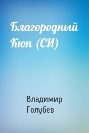 Обложка книги «Благородный Кюн (СИ)» — Владимир Голубев