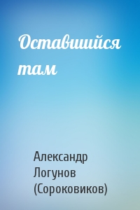 Оставшийся там