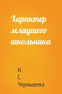 Характер младшего школьника