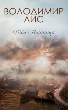Обложка книги «Діва Млинища» — Владимир Лис