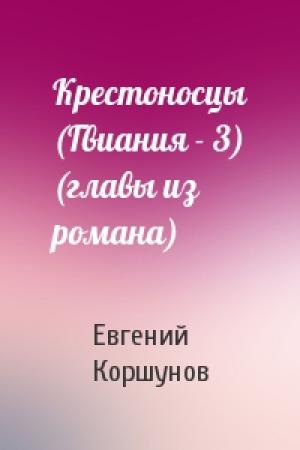 Обложка книги «Крестоносцы (Гвиания - 3) (главы из романа)» — Евгений Коршунов