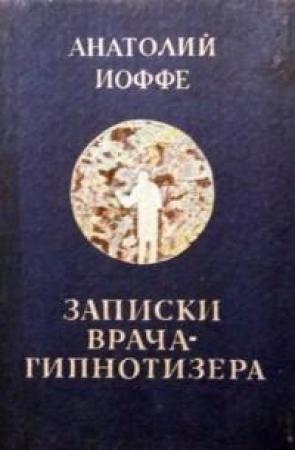 Обложка книги «Записки врача-гипнотизера» — Анатолий Иоффе