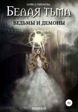 Обложка книги «Ведьмы и демоны» — Лариса Ефремова