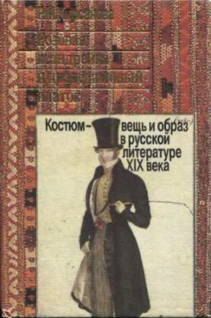 Обложка книги «Розовая ксандрейка и драдедамовый платок. Костюм - вещь и образ в русской литературе XIX в.» — Раиса Кирсанова