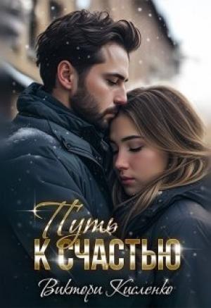 Обложка книги «Путь к счастью (СИ)» — Виктори Кисленко