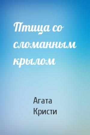 Обложка книги «Птица со сломанным крылом» — Агата Кристи