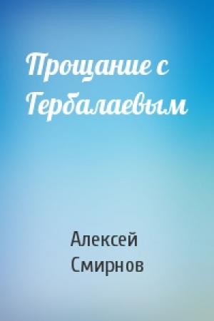 Обложка книги «Прощание с Гербалаевым» — Алексей Смирнов