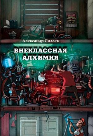 Обложка книги «Внеклассная алхимия» — Александр Силаев
